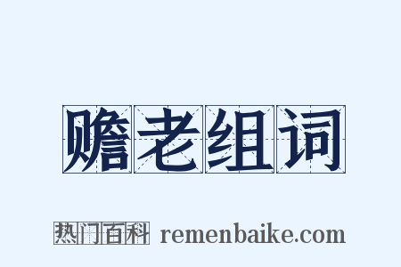 赡老组词是什么意思的图片